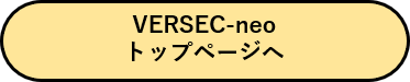 VERSECトップページへ