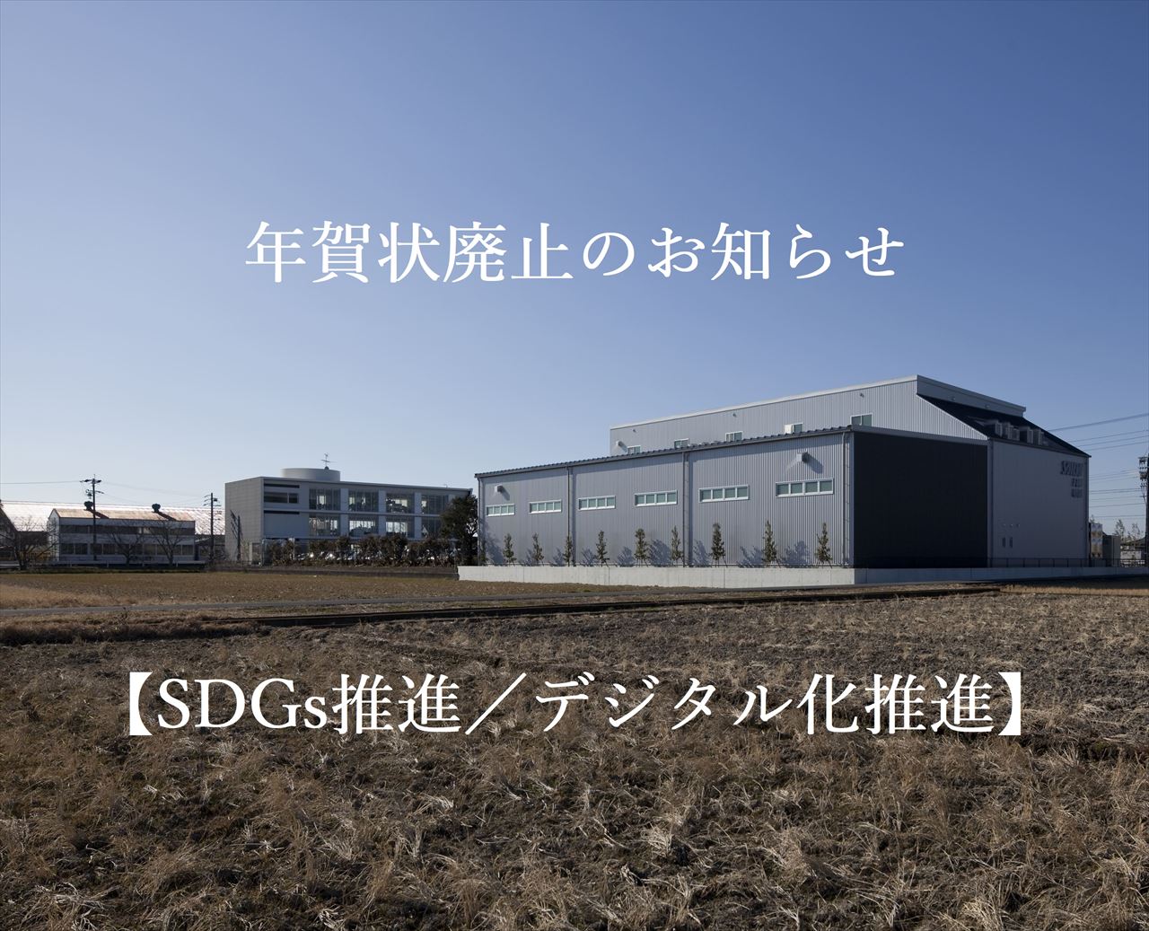 【SDGs推進／デジタル化推進】年賀状廃止のお知らせ