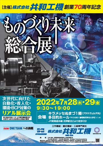 株式会社共和工機様主催_創業70周年記念展示会01