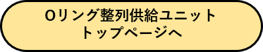 Oリング整列供給ユニット　トップページへ