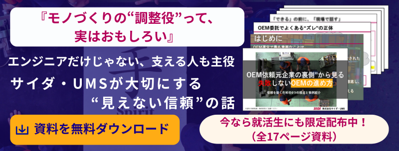 「モノづくりの“調整役”って、実はおもしろい」 エンジニアだけじゃない、支える人も主役 サイダ・UMSが大切にする“見えない信頼”の話
