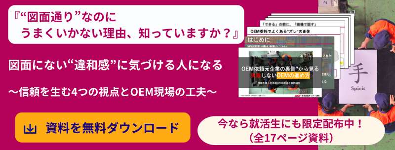 「“図面通り”なのにうまくいかない理由、知っていますか？」図面にない“違和感”に気づける人になる～信頼を生む4つの視点とOEM現場の工夫～